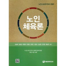 노인체육론(노인스포츠지도사 필수), 대한미디어, 홍승연