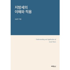 地方稅的理解與適用, 博英社, 金承珉