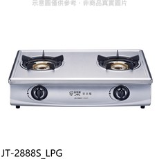 JTL 嘉特麗 JT-2888S 雙口不鏽鋼瓦斯爐 (LPG) 贈送7-11商品卡, LPG