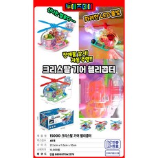 크리스탈 기어 헬리콥터 랜덤 장난감 신나는 멜로디 화려한 LED불빛 장애물감지 자동주행 강력한사운드 풀백 토이즈데이, 1개