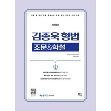 2026 김종욱 형법 조문 & 학설:경찰 및 해경 채용 경찰승진 검찰 법원 변호사 시험대비, 2026 김종욱 형법 조문 & 학설, 김종욱(저), 멘토링