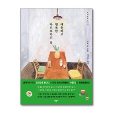 애틋하고 행복한 타피오카의 꿈, 민음사, 요시모토 바나나 저/수피 탕 그림/김난주 역