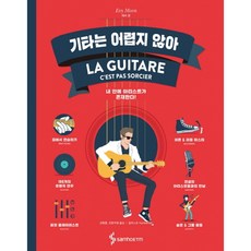 [삼호ETM] 기타는 어렵지 않아 : 내 안에 아티스트가 존재한다! [양장] [따뜻한책방]