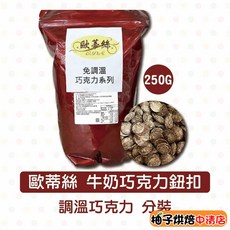 歐蒂絲 牛奶巧克力鈕扣 250g, 1個