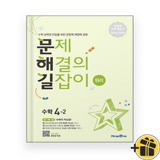 문제 해결의 길잡이 원리 4-2 (2026년)