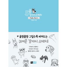 5分鐘狗狗素描, 眞善藝術圖書, 金忠遠 著