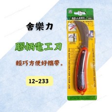 舍樂力 SELLERY 膠柄電工刀 12-233 輕巧便攜 鋒利刀片 電線剝皮設計 防滑握柄, 1個