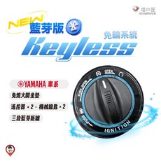 【燈匠】藍芽智慧鎖頭 KEYLESS 智慧開關 免鑰匙 YAMAHA 適用, 1個, 藍芽版 - 勁戰七代,原廠鑰匙版－不加購