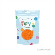 [룰루핑거] 룰루핑거폼클레이 50g 형광주황, 개