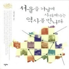 [개똥이네][중고-상] 서울을 거닐며 사라져가는 역사를 만나다