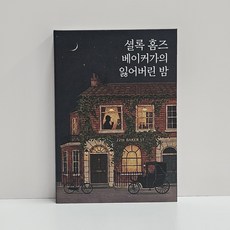 브라운웨일 몰폰북 위장 몰폰책 페이크북, 1개, 셜록홈즈 1개, 셜록홈즈