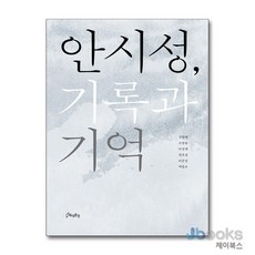 [제이북스] 안시성 기록과 기억, 역사공간