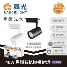 舞光 40W 黑鑽石軌道投射燈 COB軌道燈, 1個, 貴族黑,白光 5700K, 貴族黑, 白光 5700K
