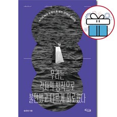 우리는 각자의 방식으로 불안했고 다르게 외로웠다 / 자기계발 / 쉽게 읽는 심리학 ( 사 은 품 )
