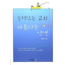 능력있는 교회 아름다운 인생, 국민일보