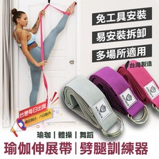 MACMUS 瑜伽伸展帶 劈腿訓練器 台灣製造, 瑜伽帶 x 1(黑) 門檔 x 1, 1個
