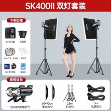 조명 스튜디오 모델 사진 포토박스 라이브방송, J. SK400II 표준 듀얼 라이트 세트