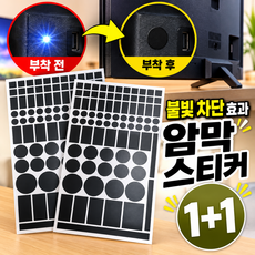 담다몰 가전제품 불빛 차단 암막 스티커 1+1, 블랙