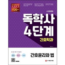 시대고시기획 독학사 4단계 간호학과 - 간호윤리와 법 개정판, 없음