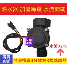 熱水器 加壓馬達 水流開關 台灣標準4分螺紋3線感應器, 1個