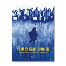 제이북스 난민 캠프로 가는 길, 단품, 단품