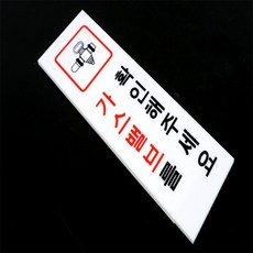 미제이 가스 확인 아크릴 표지판 가스확인