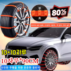 [40개/90CM] 일반용 자동차 눈길 미끄럼 방지 체인 미끄럼방지 타이어 체인 강력 타이어 체인, (90cm) [20자루-강력 타이어 체인]