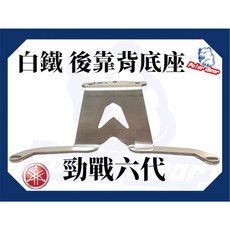 Polar Bear 勁戰六代 後靠背饅頭組, 1個, 白鐵底座(不附螺絲), 白鐵