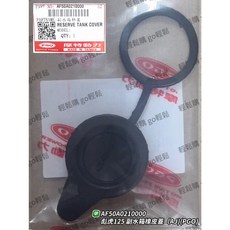 PGO 摩特動力 彪虎150 125 副水箱組 (含水箱蓋、橡皮塞) 原廠零件, 1個, 塞蓋, AF50A0210000