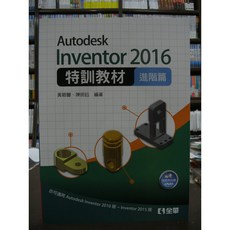 Autodesk Inventor 2016 進階篇 特訓教材 附光碟