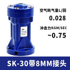 氣動敲擊錘 小型沖擊錘 SK30-40 碳鋼鋁合金料倉 空氣錘 破拱助流, 1個, SK-30帶8MM接頭
