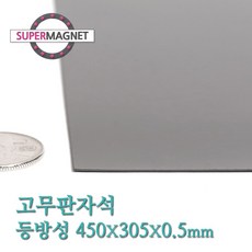 [슈퍼마그네트] 고무판자석, 808_등방성_450X305X0.5T_1개