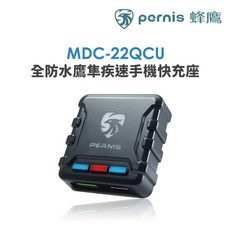 Pernis 蜂鷹 MDC-22QCU 機車手機快充座