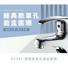 羅馬衛浴 台灣製造 R238T 經典單孔面盆龍頭 水龍頭 冷熱水龍頭, 1個, R238T 主體