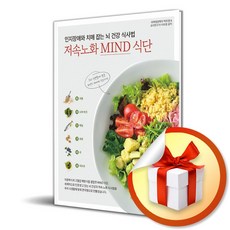 인지장애와 치매 잡는 뇌 건강 식사법 저속노화 MIND 식단 / 사은품증정