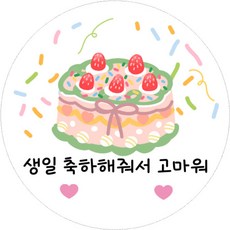 어린이집 유치원 남아 여아 생일 축하 답례 스티커 4.8CM, 20개, 케이크