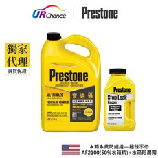 Prestone 水箱防鏽組-鏽蝕不怕 AF2100(50% 老車水箱精) AS145水箱阻漏劑, 1個, 共用