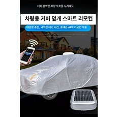 자동차 커버 자동 원격 제어 방수 태양 보호 전체 단열, 맞춤형 차량 - 비고 모델, 1개
