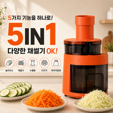 [프리미엄] 전동채칼 채써는기계 만능 오토슬라이서 대용량 다지기 5종, 1개, 오렌지