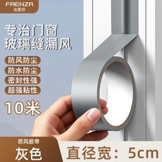 法恩莎防風保暖膠帶窗戶縫隙擋風防水冬季漏風溫擋水條淋浴房配件, 1個, 防塵保暖【灰色10米】寬5釐米超粘不留膠