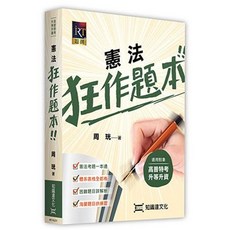 知識達 書本熊 憲法狂作題本/11211出版 9786269726639