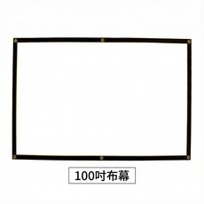 100吋投影布幕 打孔帶黑邊 投影屏幕 方便安裝 投影儀布, 100吋投影布幕(附贈收納筒)