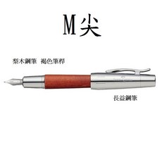 長益鋼筆 德國輝柏Graf von Faber-Castell e-motion 梨木鋼筆 書寫流暢 品味之選, 148200褐色M尖, 0.7mm 書法, 褐色