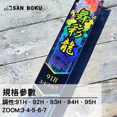 SAN BOKU 舞彩龍 泰國蝦竿, 94H