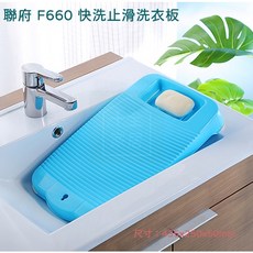 聯府 F660快洗止滑洗衣板 可超取 貼身衣物手洗 嬰幼兒衣物, 1個, 單一選項