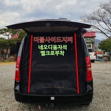 스타렉스 스타리아 차박 커튼 트렁크 모기장 방충망 차량 커튼 벌레퇴치 햇빛가리개, 슬라이딩도어(조수석)