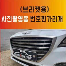 카스티커넷 사진촬영용 번호판가리개 번호판가림막 번호판가림판 (1개당 15 000원), 1개