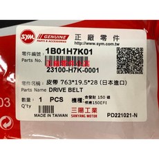 三陽正廠 H7K 皮帶 新悍將 新發財150 GT125Super2 GT 150 驅動皮帶 傳動皮帶, 1個