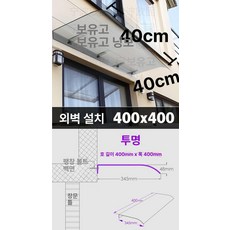 창문형 가정용 캐노피 투명 테라스 빗물받이 지붕 비막이 야외 가림막 어닝 입구 차양 지붕재, 400x400 완전 투명