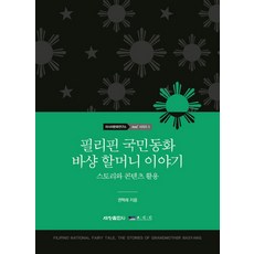 Sechangpublish 菲律賓國民童話巴샹阿嬤的故事：故事與內容應用, 權赫萊